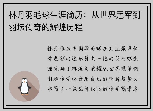 林丹羽毛球生涯简历：从世界冠军到羽坛传奇的辉煌历程