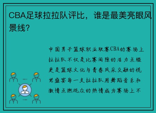 CBA足球拉拉队评比，谁是最美亮眼风景线？