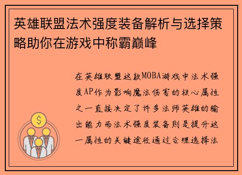 英雄联盟法术强度装备解析与选择策略助你在游戏中称霸巅峰