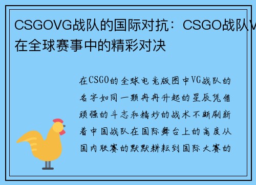 CSGOVG战队的国际对抗：CSGO战队VG在全球赛事中的精彩对决