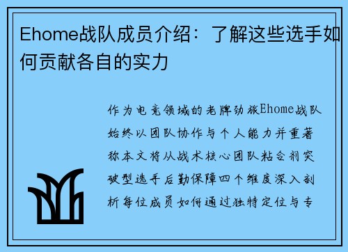 Ehome战队成员介绍：了解这些选手如何贡献各自的实力