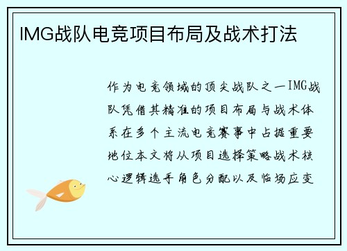 IMG战队电竞项目布局及战术打法