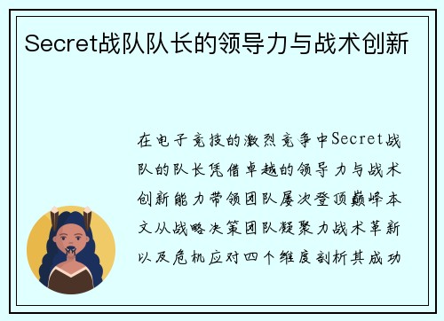 Secret战队队长的领导力与战术创新