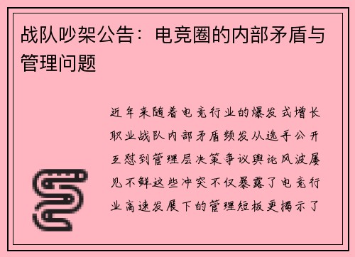 战队吵架公告：电竞圈的内部矛盾与管理问题