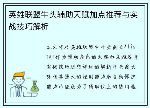 英雄联盟牛头辅助天赋加点推荐与实战技巧解析