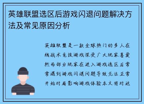 英雄联盟选区后游戏闪退问题解决方法及常见原因分析