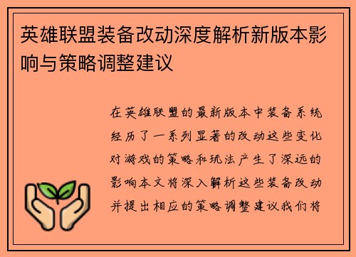英雄联盟装备改动深度解析新版本影响与策略调整建议