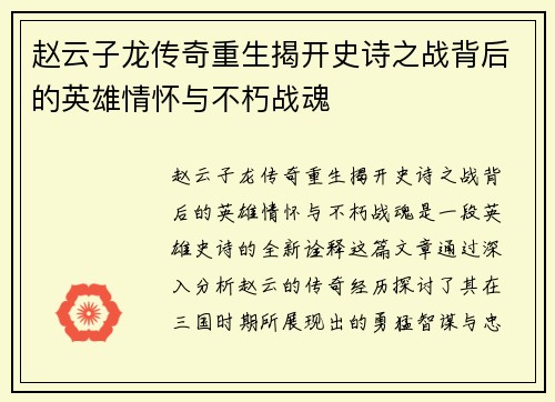 赵云子龙传奇重生揭开史诗之战背后的英雄情怀与不朽战魂