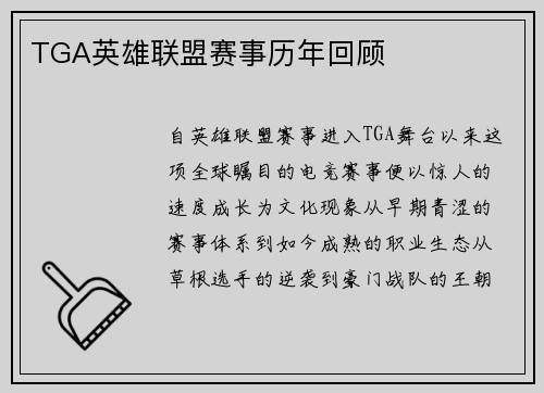TGA英雄联盟赛事历年回顾