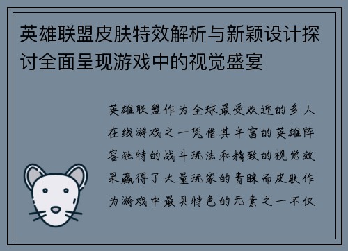 英雄联盟皮肤特效解析与新颖设计探讨全面呈现游戏中的视觉盛宴