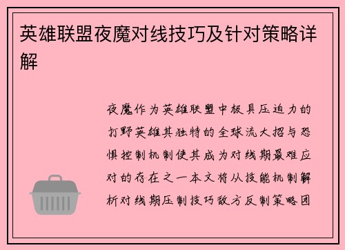 英雄联盟夜魔对线技巧及针对策略详解