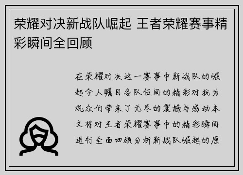 荣耀对决新战队崛起 王者荣耀赛事精彩瞬间全回顾