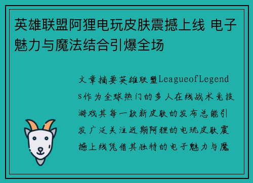 英雄联盟阿狸电玩皮肤震撼上线 电子魅力与魔法结合引爆全场