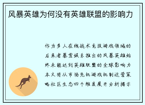 风暴英雄为何没有英雄联盟的影响力