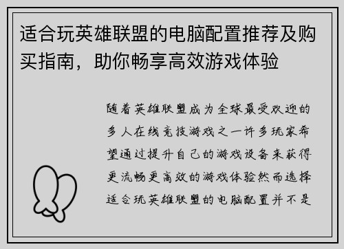 适合玩英雄联盟的电脑配置推荐及购买指南，助你畅享高效游戏体验