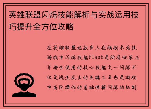 英雄联盟闪烁技能解析与实战运用技巧提升全方位攻略