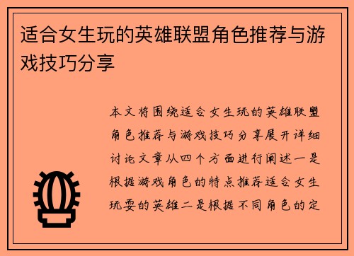 适合女生玩的英雄联盟角色推荐与游戏技巧分享