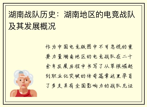 湖南战队历史：湖南地区的电竞战队及其发展概况