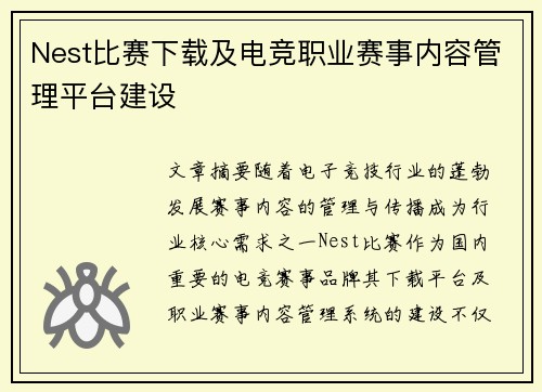 Nest比赛下载及电竞职业赛事内容管理平台建设