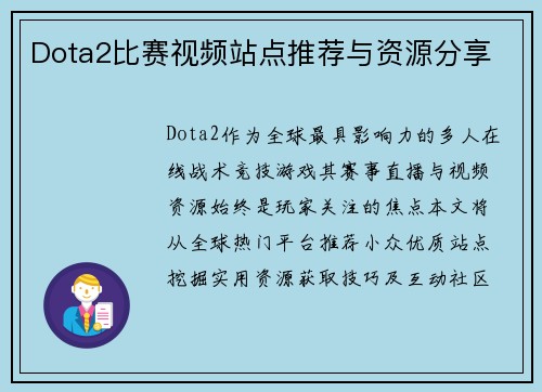 Dota2比赛视频站点推荐与资源分享