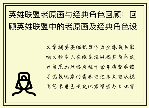 英雄联盟老原画与经典角色回顾：回顾英雄联盟中的老原画及经典角色设计