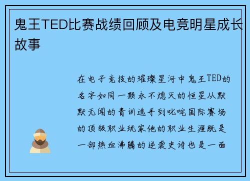 鬼王TED比赛战绩回顾及电竞明星成长故事