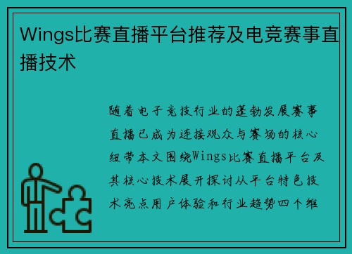 Wings比赛直播平台推荐及电竞赛事直播技术