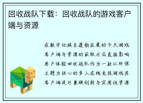 回收战队下载：回收战队的游戏客户端与资源