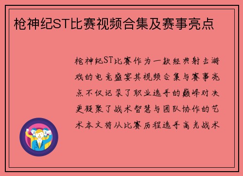 枪神纪ST比赛视频合集及赛事亮点