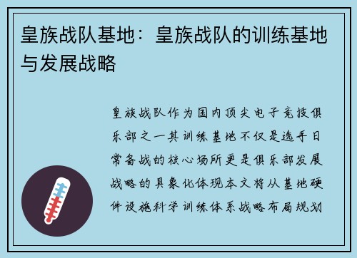 皇族战队基地：皇族战队的训练基地与发展战略