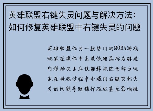 英雄联盟右键失灵问题与解决方法：如何修复英雄联盟中右键失灵的问题