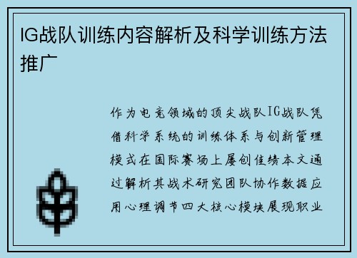 IG战队训练内容解析及科学训练方法推广