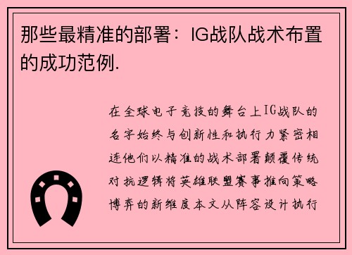 那些最精准的部署：IG战队战术布置的成功范例.