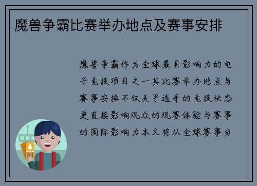 魔兽争霸比赛举办地点及赛事安排