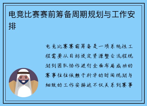 电竞比赛赛前筹备周期规划与工作安排