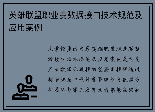 英雄联盟职业赛数据接口技术规范及应用案例