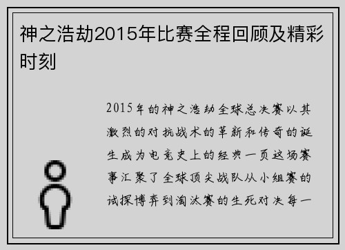 神之浩劫2015年比赛全程回顾及精彩时刻
