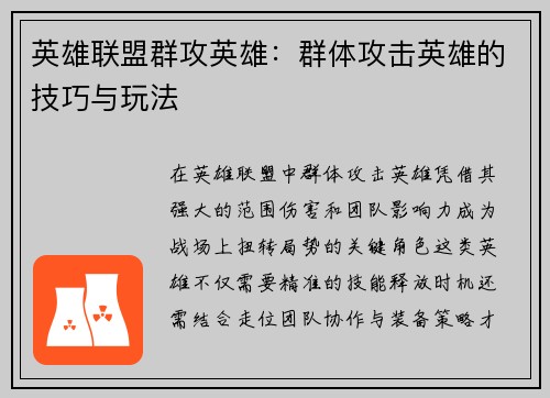 英雄联盟群攻英雄：群体攻击英雄的技巧与玩法