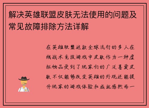 解决英雄联盟皮肤无法使用的问题及常见故障排除方法详解