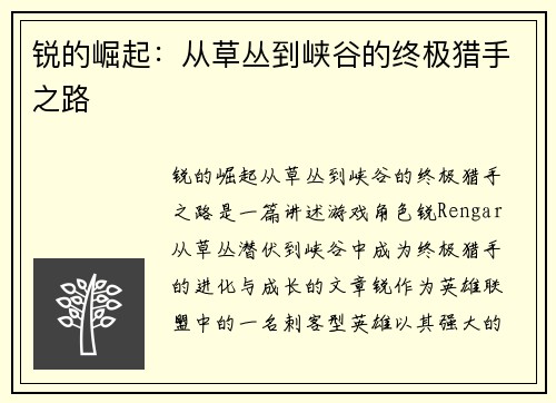锐的崛起：从草丛到峡谷的终极猎手之路