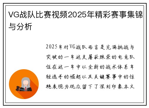 VG战队比赛视频2025年精彩赛事集锦与分析