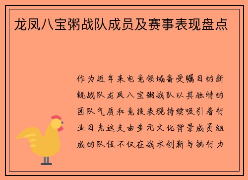 龙凤八宝粥战队成员及赛事表现盘点