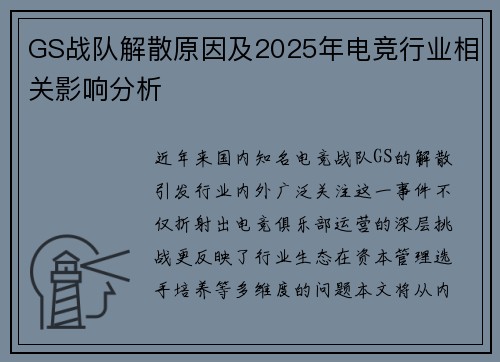 GS战队解散原因及2025年电竞行业相关影响分析