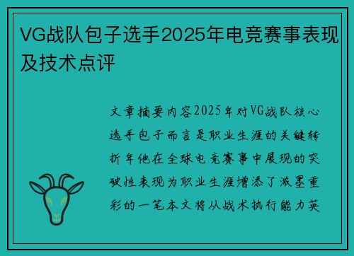 VG战队包子选手2025年电竞赛事表现及技术点评