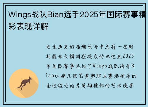 Wings战队Bian选手2025年国际赛事精彩表现详解
