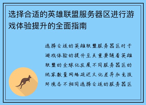 选择合适的英雄联盟服务器区进行游戏体验提升的全面指南