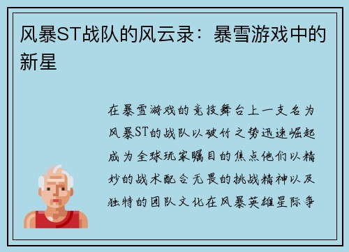 风暴ST战队的风云录：暴雪游戏中的新星