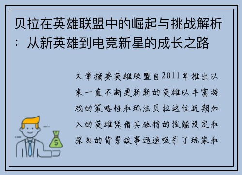 贝拉在英雄联盟中的崛起与挑战解析：从新英雄到电竞新星的成长之路