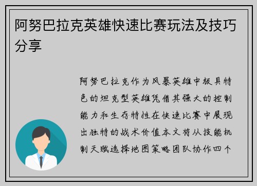 阿努巴拉克英雄快速比赛玩法及技巧分享