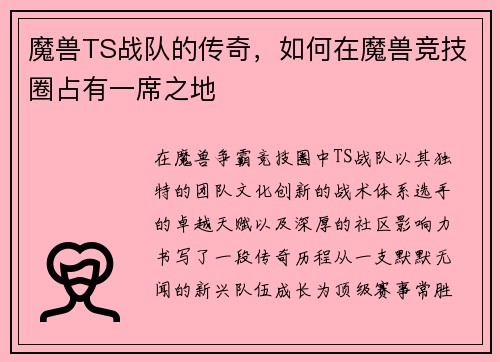 魔兽TS战队的传奇，如何在魔兽竞技圈占有一席之地